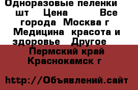 Одноразовые пеленки 30 шт. › Цена ­ 300 - Все города, Москва г. Медицина, красота и здоровье » Другое   . Пермский край,Краснокамск г.